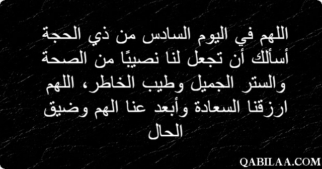 دعاء يوم 6 ذي الحجة