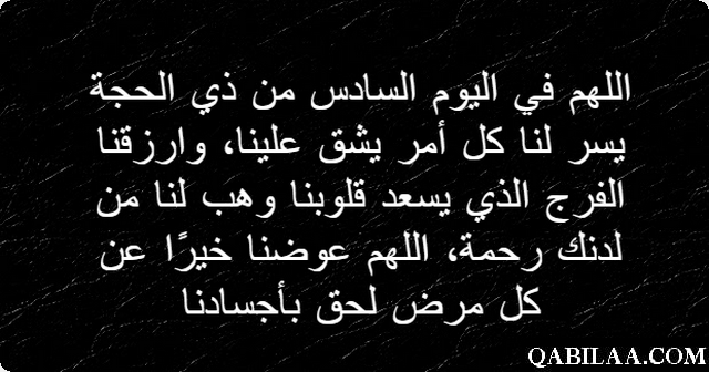 دعاء يوم 6 ذي الحجة