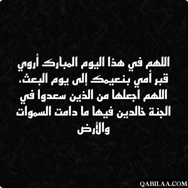 دعاء يوم عرفة للأم المتوفية