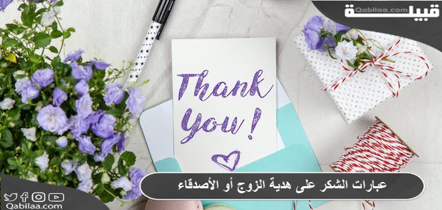 عبارات الشكر على الهدية