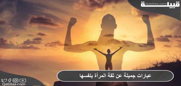 عبارات جميلة عن ثقة المرأة بنفسها