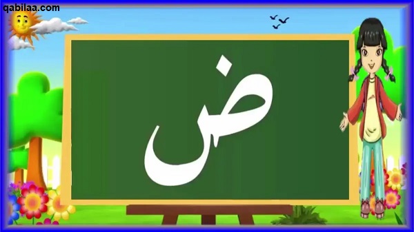 كلمات تنتهي بحرف الضاد من ثلاثة وأربعة وخمسة حروف