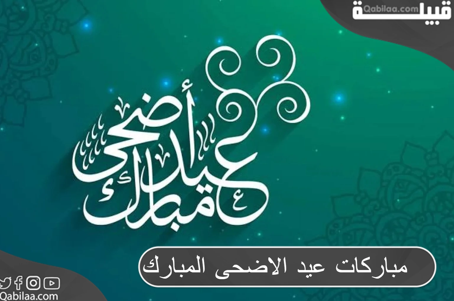 مباركات عيد الاضحى المبارك