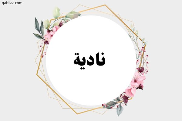 معنى اسم نادية وصفات حاملة الاسم Nadia