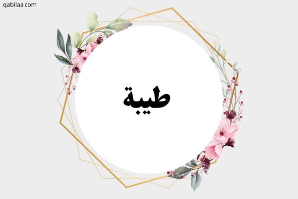 معنى اسم طيبة وصفات من تحمله