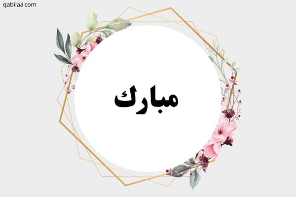 معنى اسم مبارك وصفات من يحمله