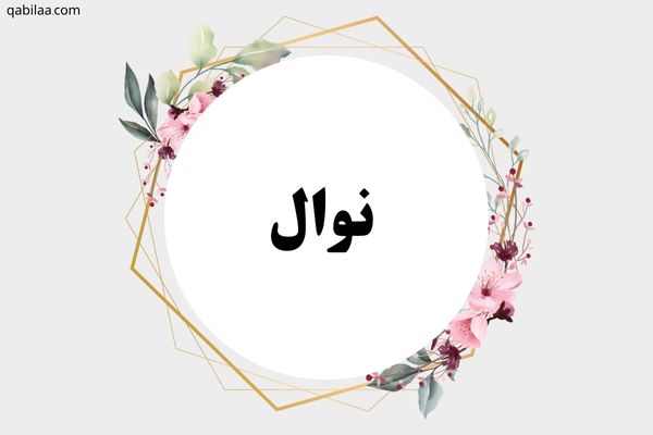 معنى اسم نوال وصفاتها