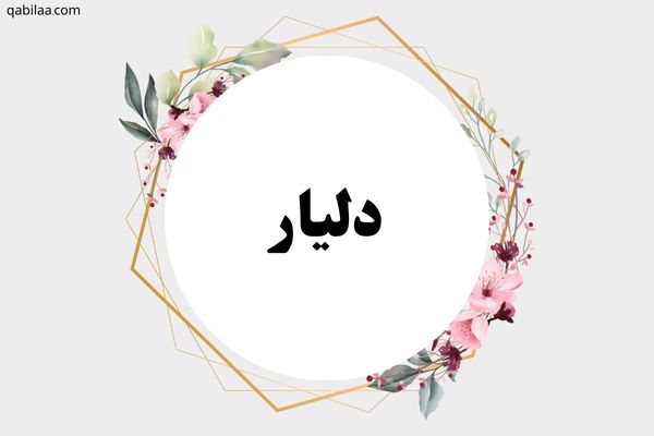 معنى اسم دليار وصفات شخصيته deliar