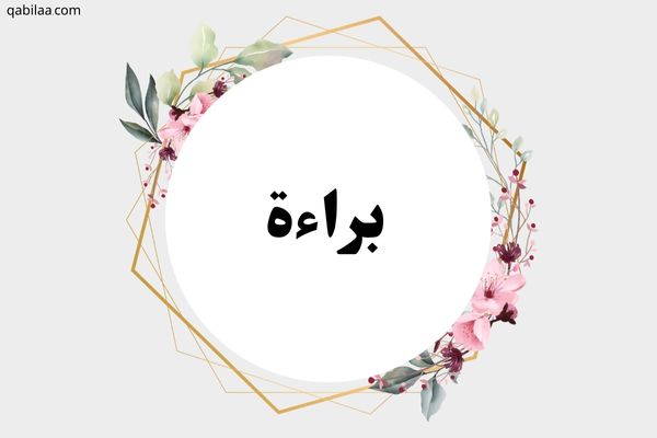 معنى اسم براءة