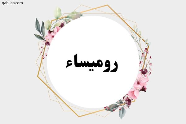 معنى اسم روميساء وحكم تسميته في الإسلام Rmysaa