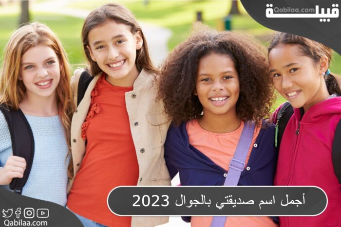 أجمل اسم صديقتي بالجوال 2025