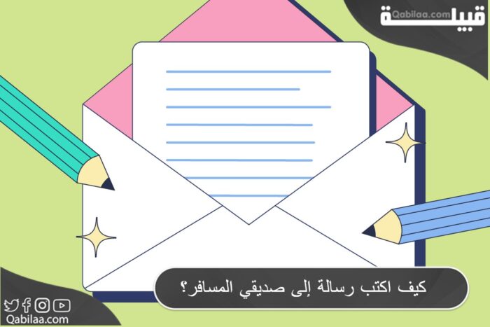 كيف اكتب رسالة إلى صديقي المسافر؟