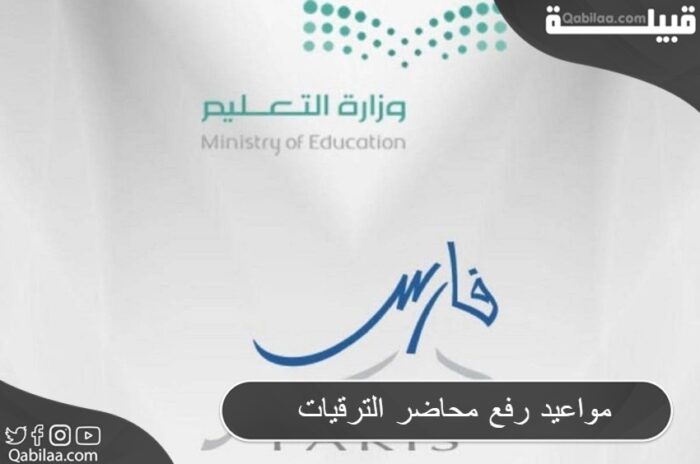 مواعيد رفع محاضر الترقيات