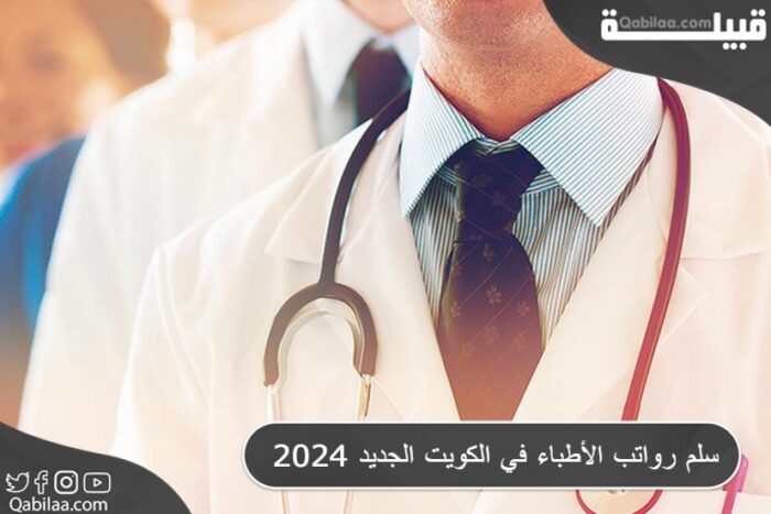 سلم رواتب الأطباء في الكويت الجديد 2025