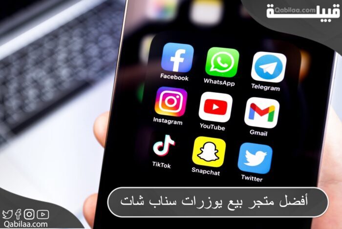 أفضل متجر بيع يوزرات سناب شات