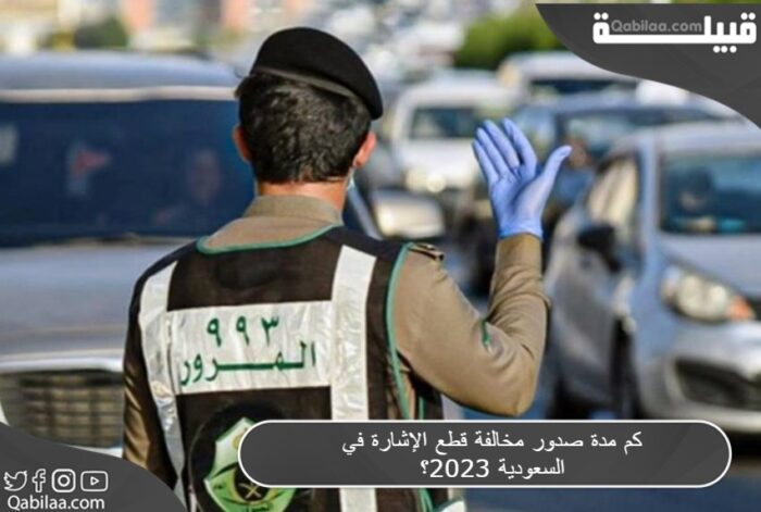 كم مدة صدور مخالفة قطع الإشارة في السعودية 2025؟