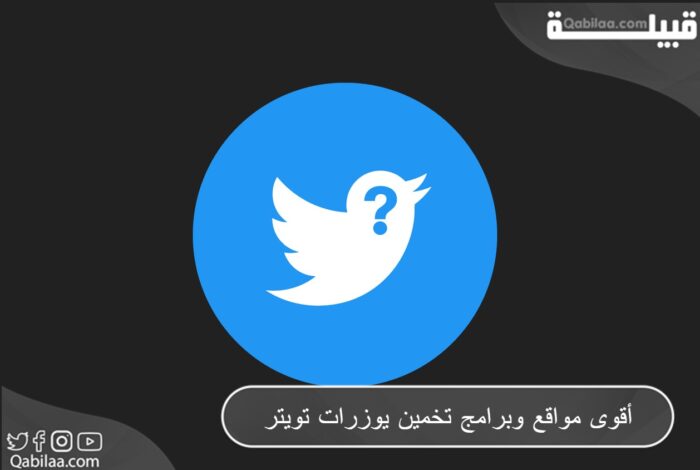 أقوى مواقع وبرامج تخمين يوزرات تويتر