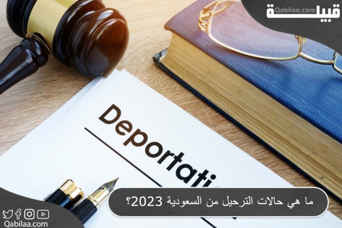 ما هي حالات الترحيل من السعودية 2025؟