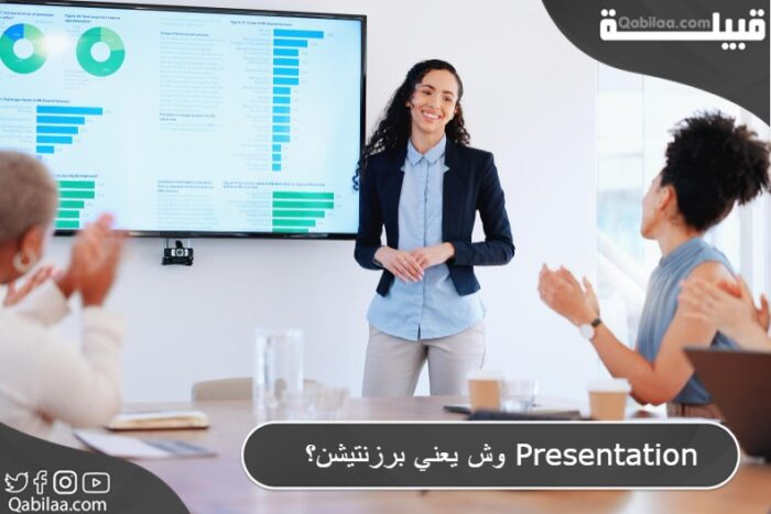 وش يعني برزنتيشن Presentation؟