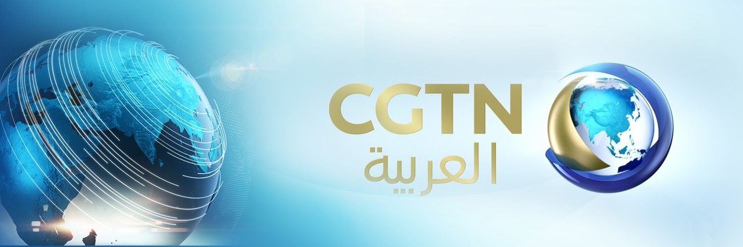 CGTN Arabic