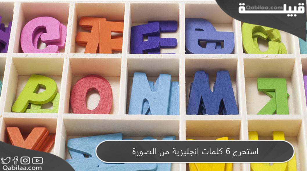 استخرج 6 كلمات انجليزية من الصورة