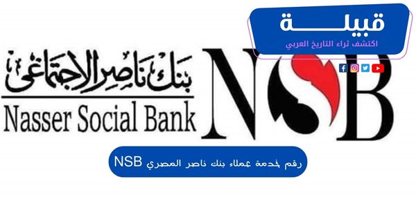 رقم خدمة عملاء بنك ناصر المصري NSB