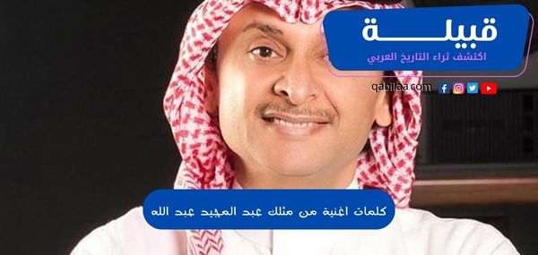 كلمات اغنية من مثلك عبد المجيد عبد الله