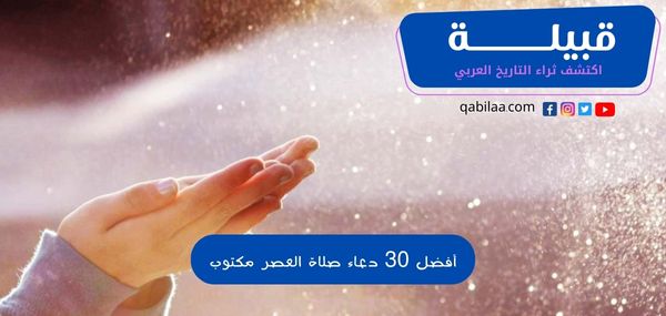 أفضل 30 دعاء صلاة العصر مكتوب