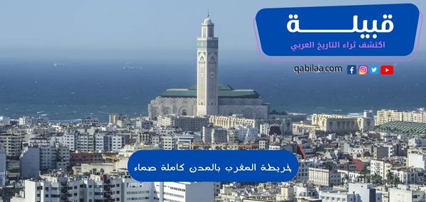 خريطة المغرب بالمدن كاملة صماء