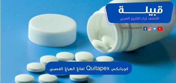 كويتابكس Quitapex لعلاج الهياج العصبي