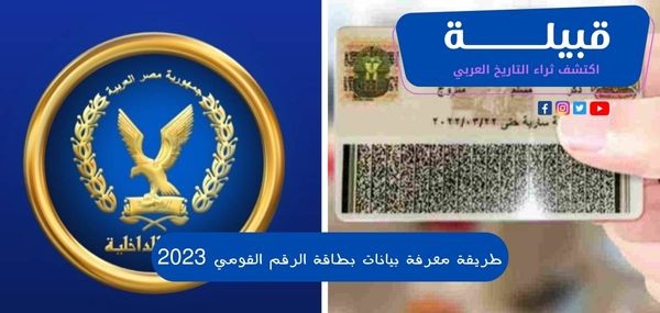 طريقة معرفة بيانات بطاقة الرقم القومي 2025