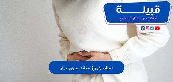 أسباب خروج مخاط بدون براز