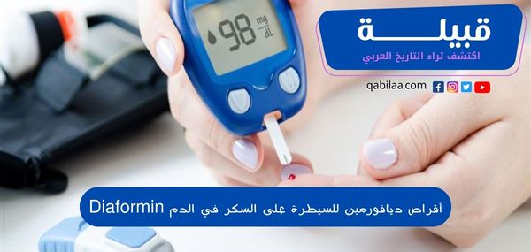 أقراص ديافورمين للسيطرة على السكر في الدم Diaformin