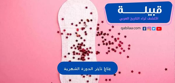 علاج مشكلة تأخر الدورة الشهرية