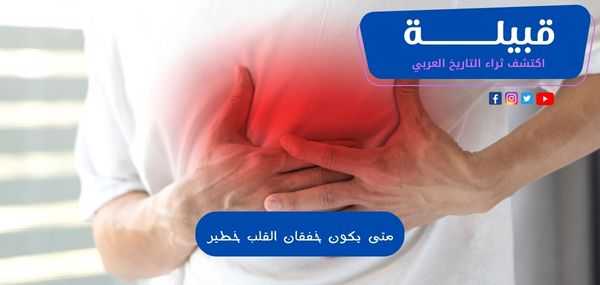 متى يكون خفقان القلب خطير