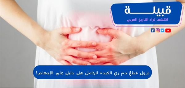 نزول قطع دم زي الكبدة للحامل هل دليل على الإجهاض؟