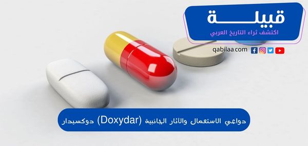 دواعي الاستعمال والآثار الجانبية (Doxydar) دوكسيدار