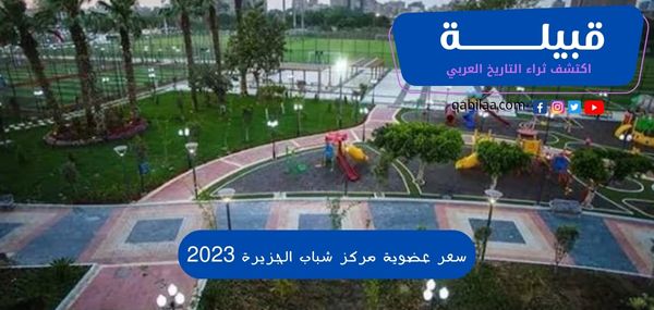 سعر عضوية مركز شباب الجزيرة 2025