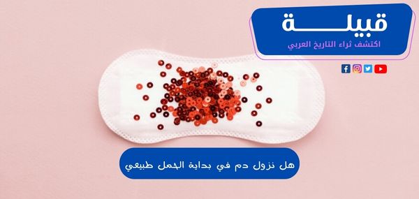 هل نزول دم في بداية الحمل طبيعي