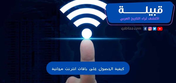 كيفية الحصول على باقات انترنت مجانية