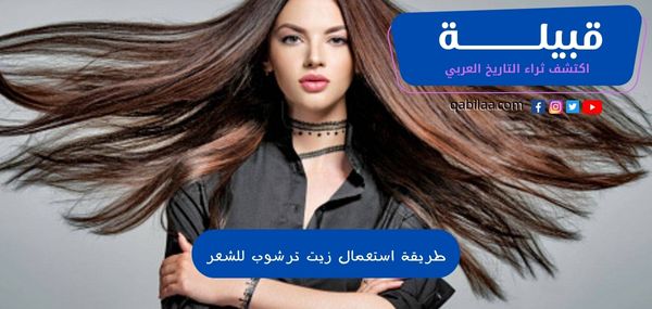 طريقة استعمال زيت ترشوب للشعر