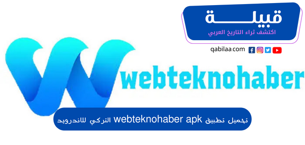 تحميل تطبيق webteknohaber apk التركي للاندرويد