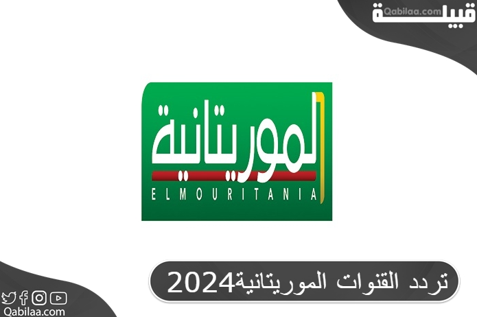 تردد القنوات الموريتانية2024