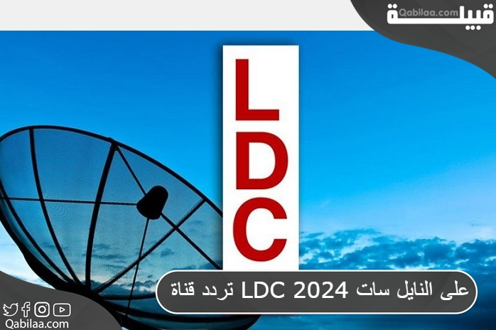 تردد قناة LDC 2025 على النايل سات