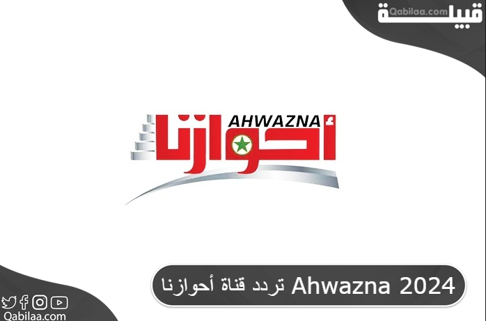 تردد قناة أحوازنا Ahwazna 2025