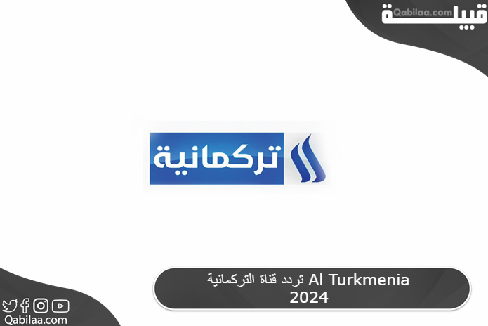 تردد قناة التركمانية Al Turkmenia 2025