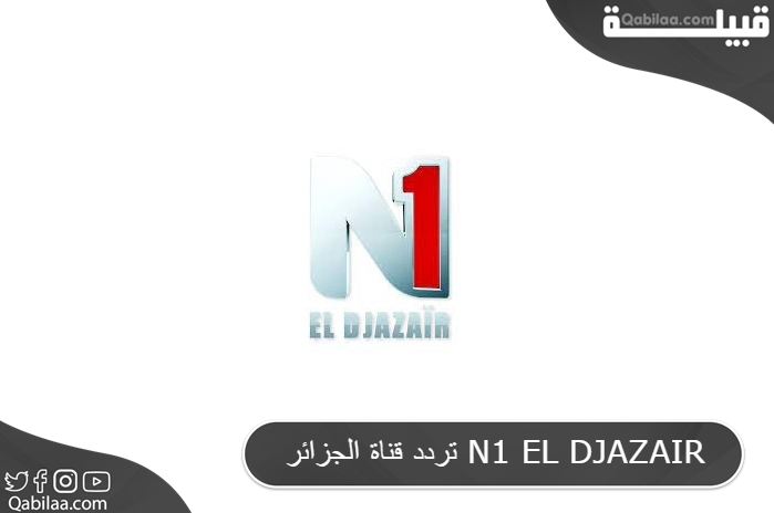 تردد قناة الجزائر N1 EL DJAZAIR