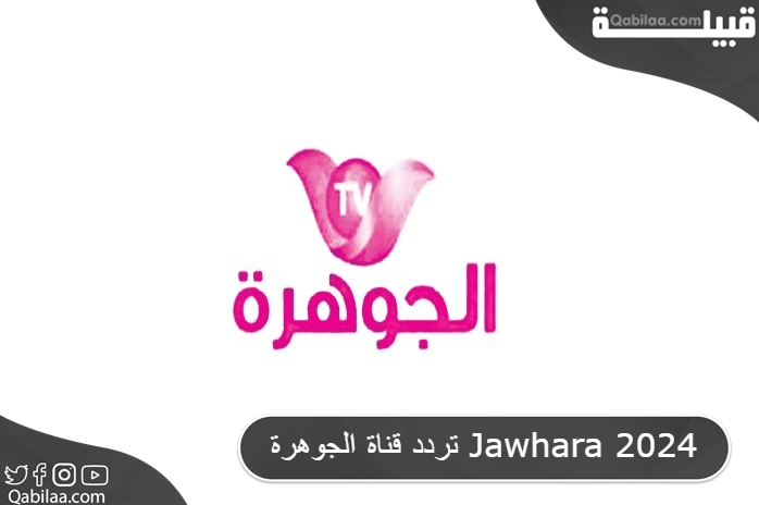 تردد قناة الجوهرة Jawhara 2025