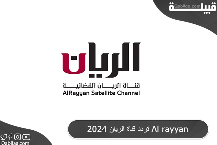 تردد قناة الريان 2025 Al rayyan