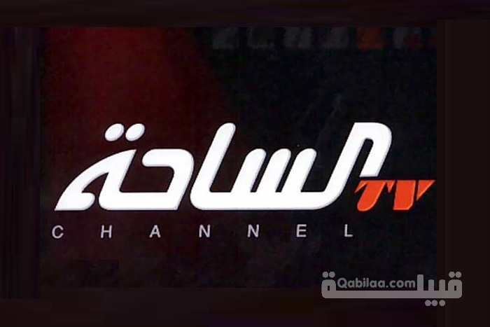 تردد قناة الساحة alsaha tv 2025